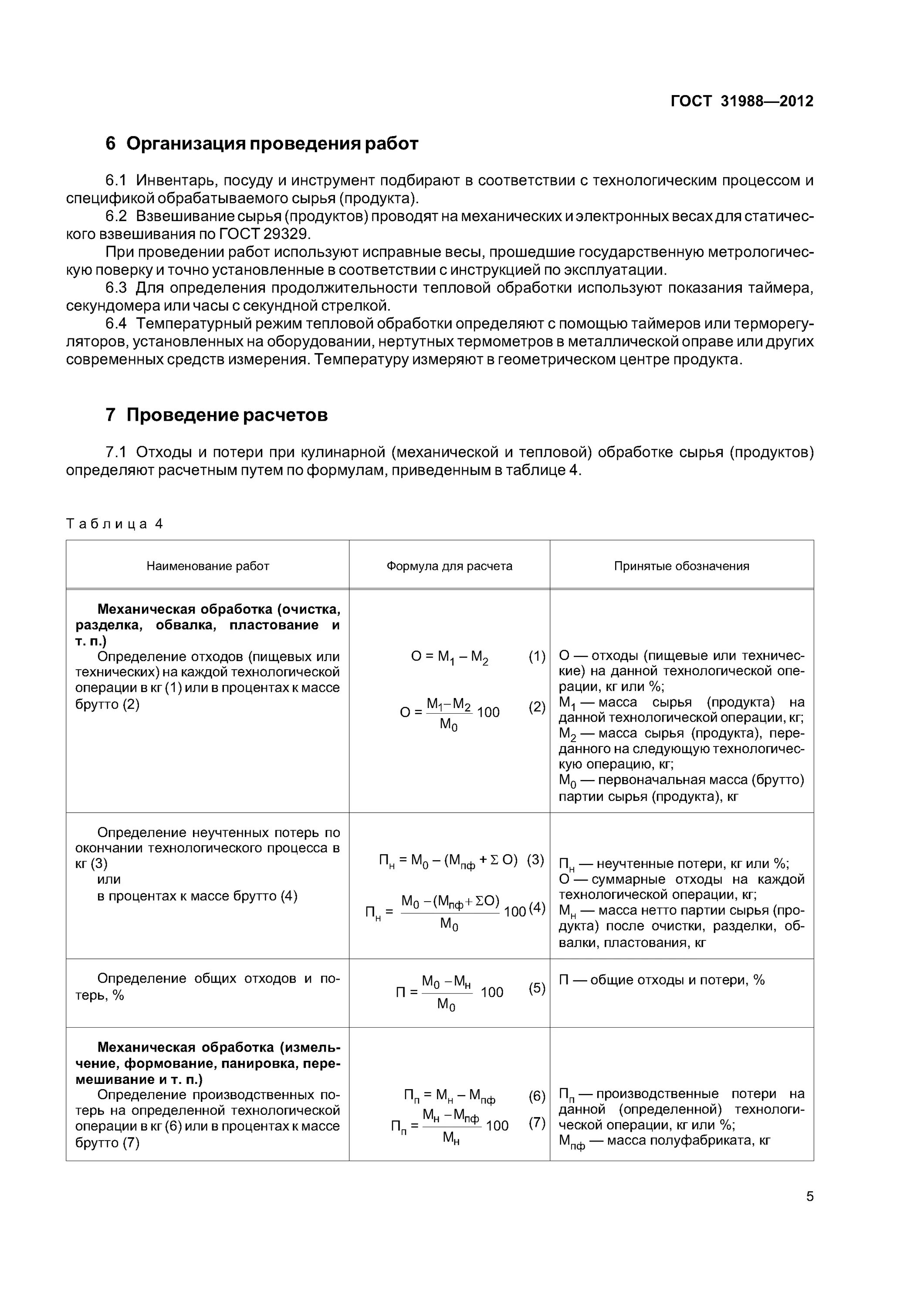 процент отходов овощей по сезонам таблица. потери при механической обработке. потери при механической обработке. проценты потерь при тепловой обработке продуктов. таблица потери веса овощей при тепловой обработке.