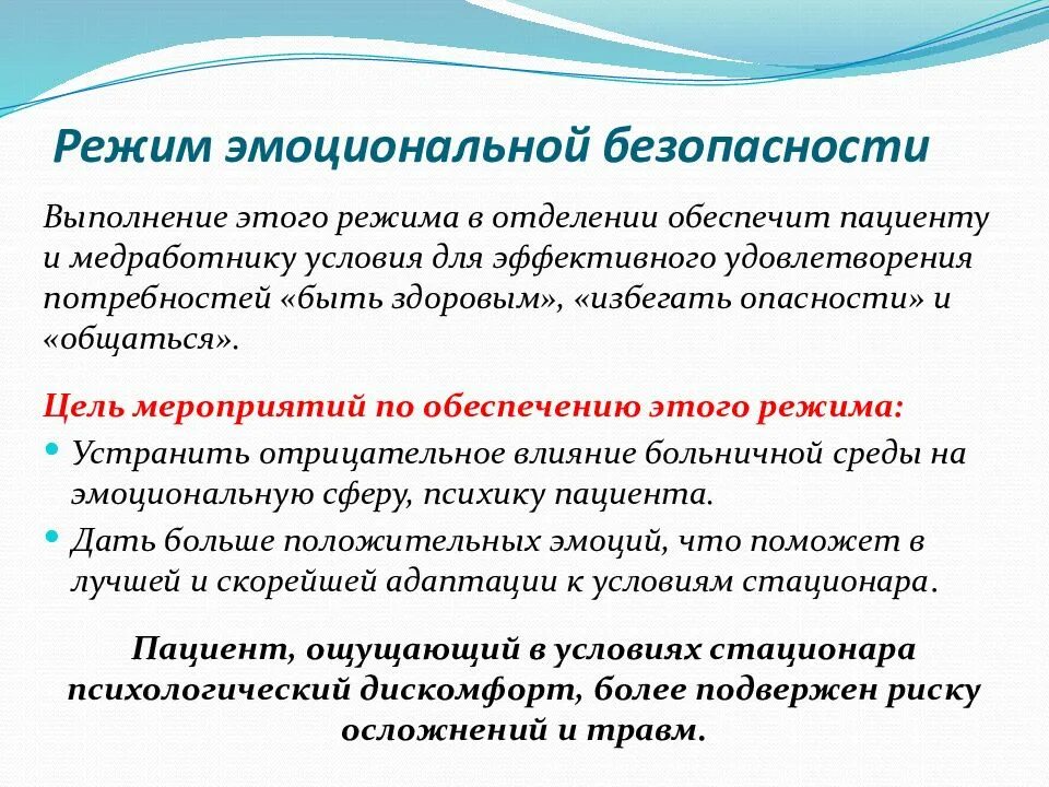 Режим эмоциональной безопасности. Мероприятия по обеспечению режима эмоциональной безопасности?. Безопасность пациента в ЛПУ. Режим эмоциональной безопасности для персонала в ЛПУ. 3 режима больного