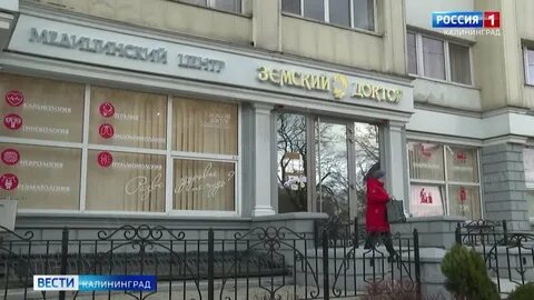 Земский доктор калининград