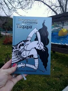 Тэффи демоническая