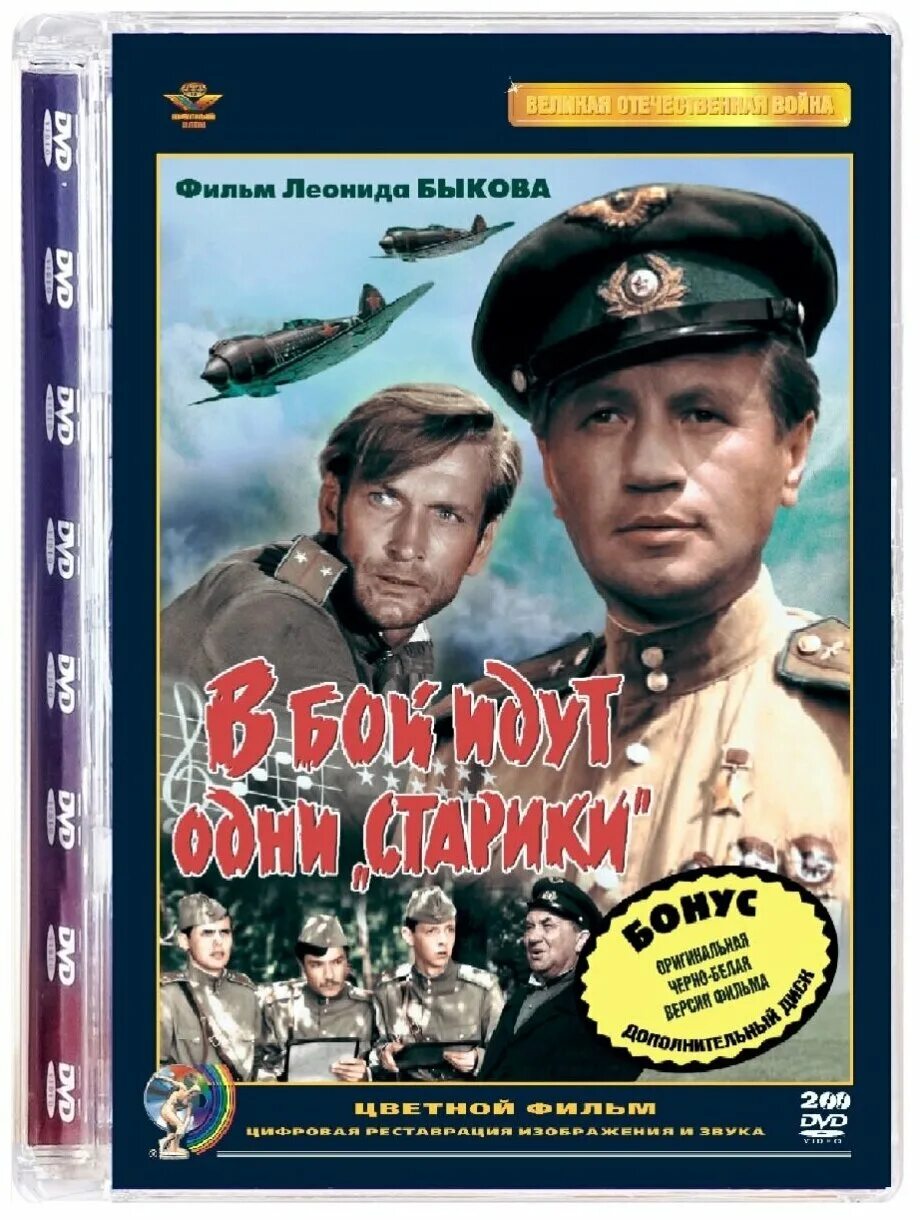 в. одни старики цветной. в бой идут одни старики фильм. в бой идут одни старики фильм 1973 цветной. в бой идут одни старики 1974.