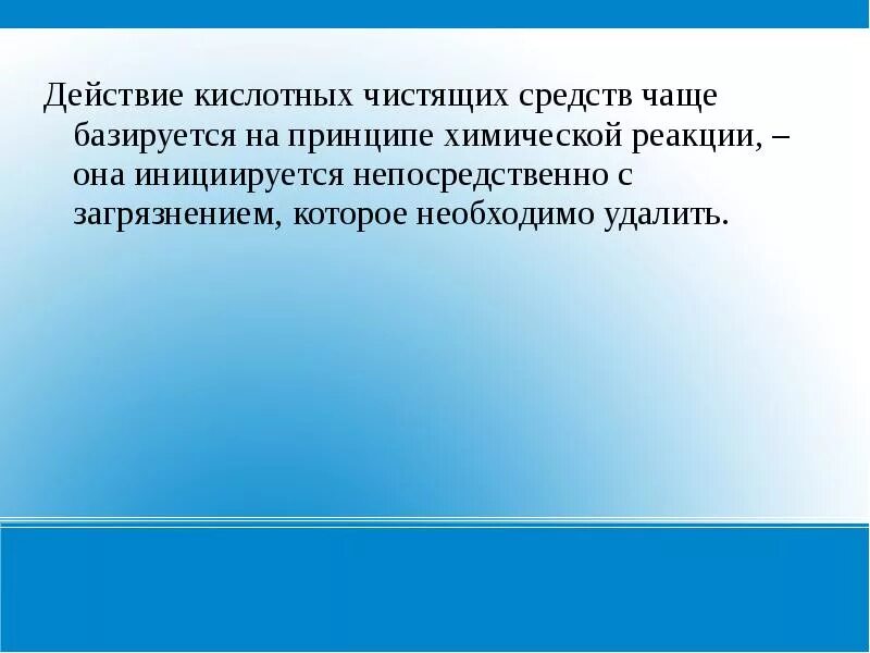 Действие очищающих средств. На чем основан принцип действия чистящих средств. наичем основан принцип действия чтсьящих средств. принцип действия моющих средств. кислотные моющие средства рецептура.