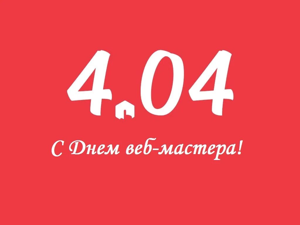 404 апрель. День вебмастера. 404 день вебмастера. день вебмастера картинки. день вебмастера открытки.