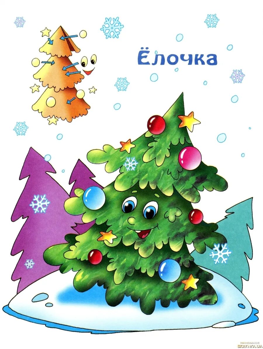 Сказочная елочка для детей. Елка рисунок для детей. Елка плакат. Веселая елочка