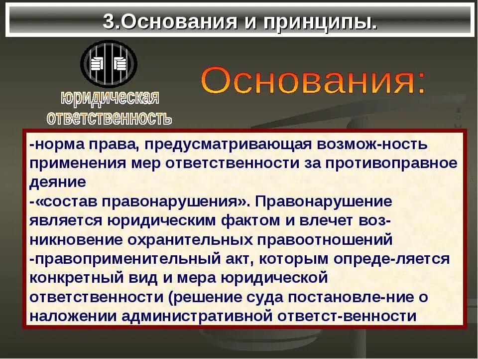 Фактические и юридические основания юридической ответственности. Фактическое основание юридической ответственности. Основания применения юридической ответственности. Основания юридической ответственности правоприменительный акт.