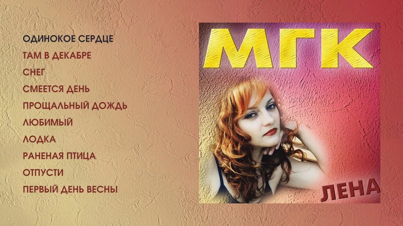 Мгк песни 90 х слушать. МГК солистка. МГК 2004 Лена. МГК обложка. МГК альбомы.