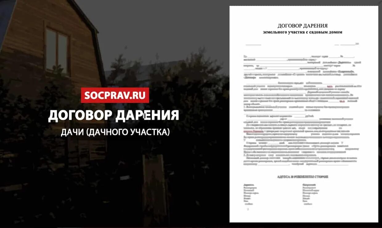 Как оформить дарственную на дачу
