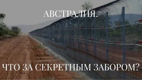 Забор в австралии реальное предназначение рассекреченные