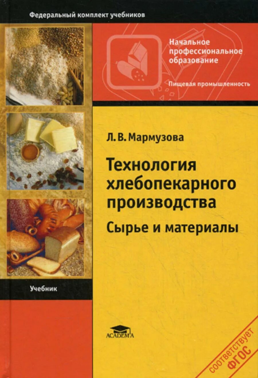 Технология производства хлеба и хлебобулочных изделий учебник. Технология хлебопекарного производства. Мармузова технология хлебопекарного производства. Технология хлебопекарного производства учебник. Пособие по изготовлению