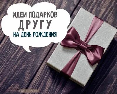 Пригласить друзей сделать подарок другу