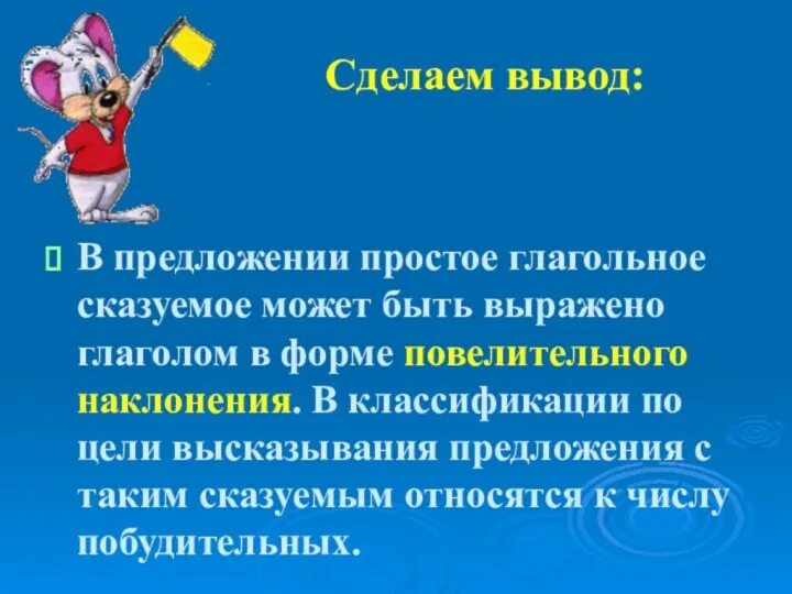 Форма повелительного наклонения сказуемого выражает значение условия. Глагольное сказуемое в повелительном наклонении. сказуемое в повелительном наклонении. предложение и высказывание. сказуемые выраженные формами повелительного и условного наклонения.