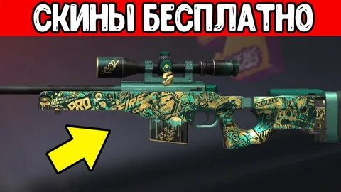 Бесплатные скины standoff 2