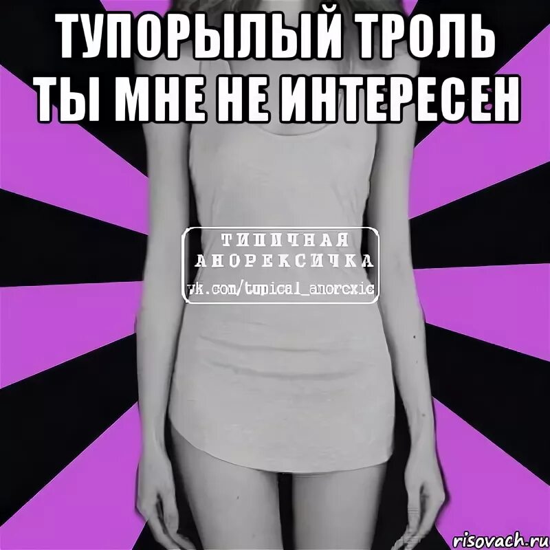 Часто бывает холодно. Всегда холодные руки. Почему руки холодные. Типичная Анорексичка мемы. Почему руки всегда холодные.