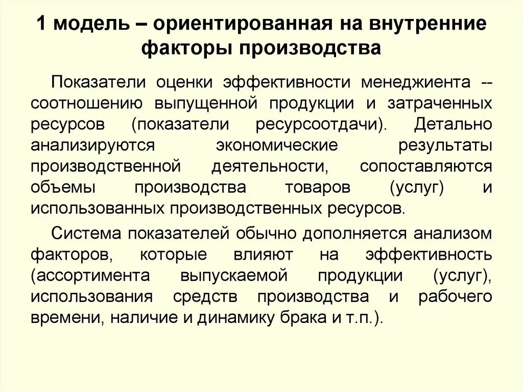 Ориентированных моделей. Модель оценки ориентированная на внутренние факторы производства. Внутренние факторы производства. Внутренние факторы развития производства. Внутренние факторы производства на предприятии.