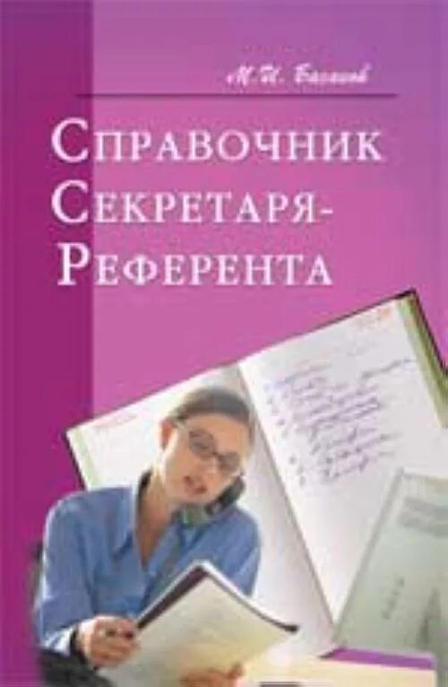 Книга секретарь для. Секретарь-референт учебник. Секретарское дело. Журнал секретарь-референт. Справочник секретаря