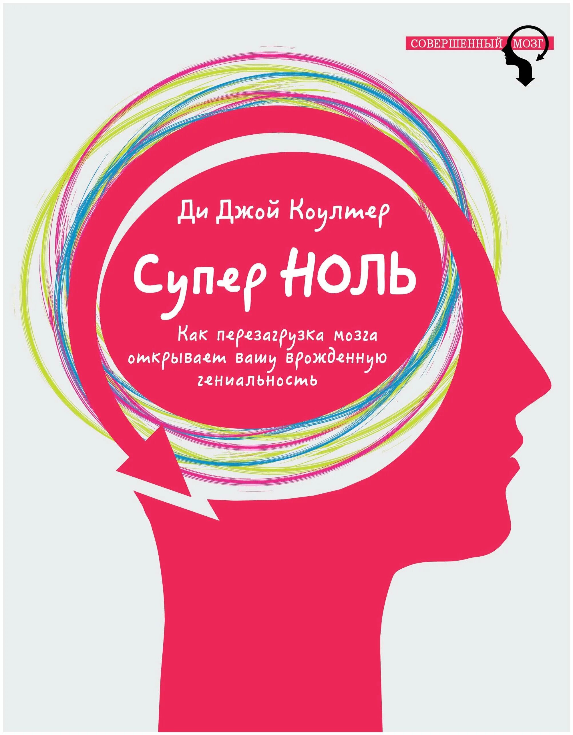 Супер ноль. Перезагрузка мозга. Супер ноль книга. Перезагрузка мозга картинки.