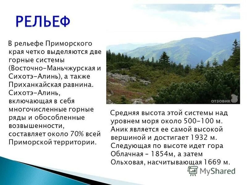 Географическое положение гор сихотэ алинь. Высота рельефа приморского края. форма рельефа приморского края. сихотэ алинь рельеф. рельеф приморского края кратко.