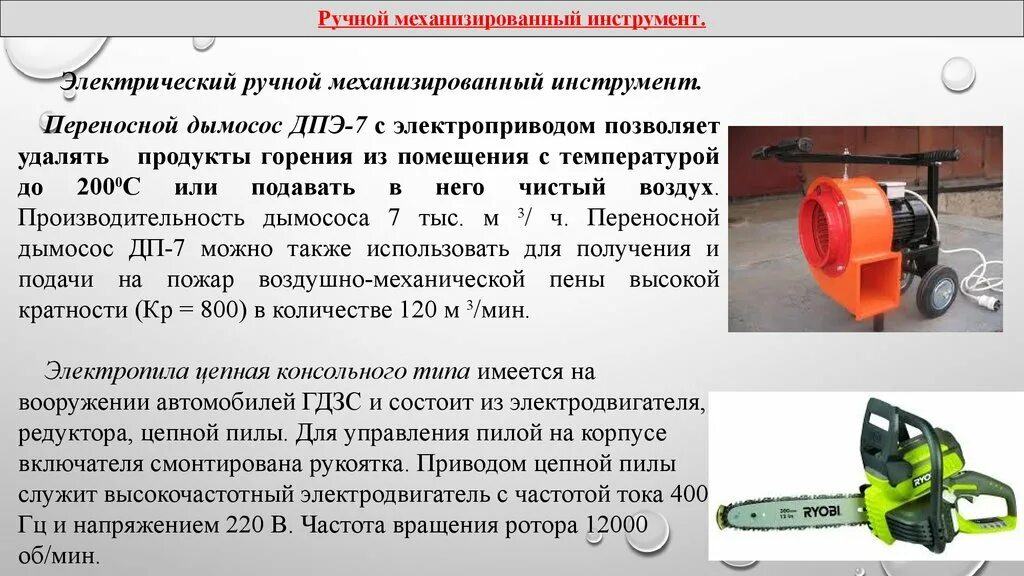 Немеханизированный ручной аварийно спасательному инструмент. Дымосос пожарный ДПЭ-7. Пожарный инструмент механизированный и немеханизированный. Переносной дымосос ДПЭ-7 С электроприводом. Ручной механизированный пожарный инструмент с электроприводом.