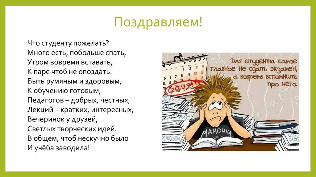 Студент определение слова. Стихи про студентов. поздравление студенту. пожелания студентам первок. с днём студента поздравления.