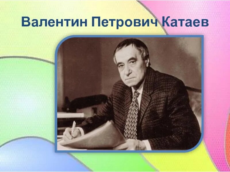 Портрет писателя Катаева для детей.