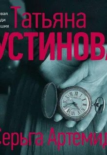 Аудиокниги читать татьяны устиновой