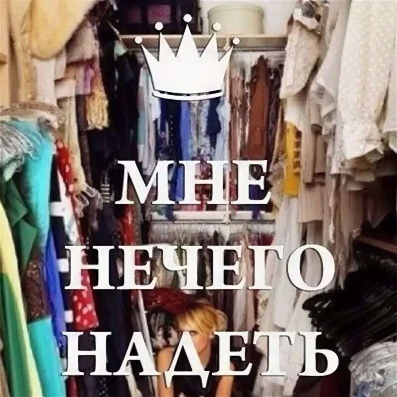 Нечего одеть уральские. Мне нечего надеть. шкаф ломится от вещей. прикольные шкафы для одежды.