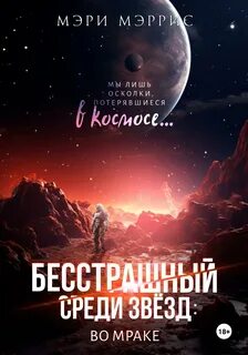 Среди звезд читать