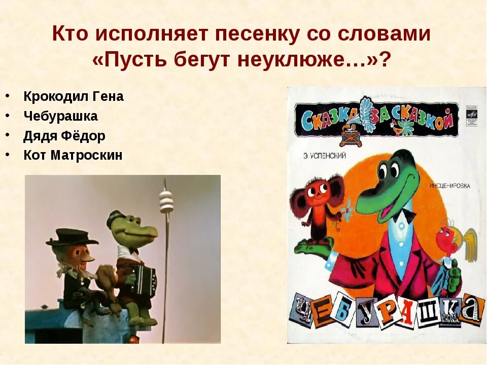 Песенка крокодила гены пусть бегут. Произведения Успенского крокодил Гена. Пусть бегут неуклюже....