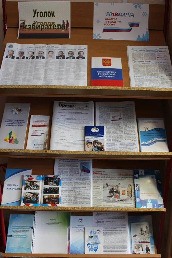Уголок избирателя 2022. Уголок избирателя. Уголок избирателя 2024 рб. Уголок избирателя 2022. 30 лет избирательной системе выставки в библиотеке.