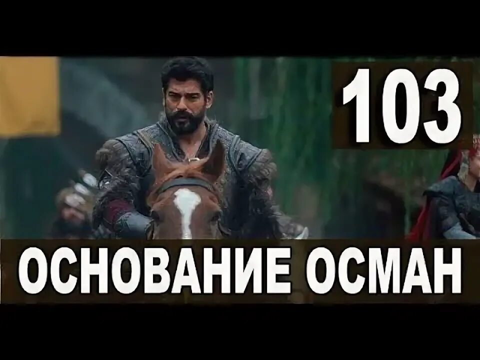 Осман основание осман 90 серия. Осман 103. Осман 103 серия. Основании осман 104 серия 4 сезон. Осман и бала хатун.