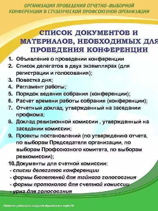 Проведение отчетно выборных конференций. Порядок проведения отчетно перевыборного собрания. объявление о проведении отчетно выборного собрания профсоюза. объявление отчетно - выборное собрание. выступление на отчетно выборном собрании.