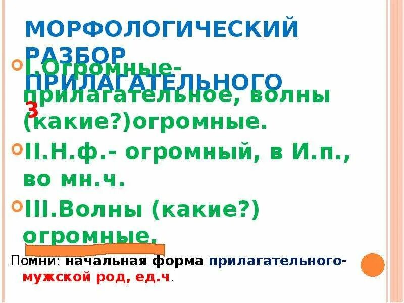 Морфологический разбор имени прилагательного во множественном числе. Морфологический разбор прилагательного во множественном числе. Морфологический разбор прилагательного во множ числе. Морфологический разбор прилагательного мн ч. Разбор множественного существительного