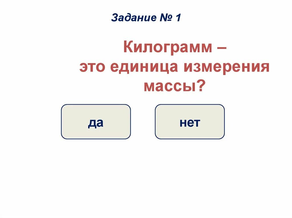 Математика единицы массы. Ед кг. Единица массы килограмм. Таблица измерения кг тонн и центнеров. Единица массы килограмм.