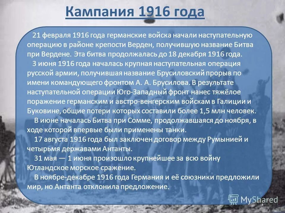 Итоги 1916 года. Военная кампания 1916. военная компания 1916 год. кампания 1916 года первая мировая. итоги кампании 1916 года первой мировой.