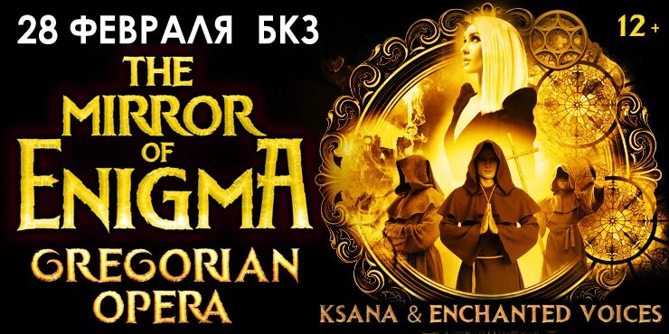Энигма опера. Миррор оф энигма. gregorian opera. концерт грегориан опера.