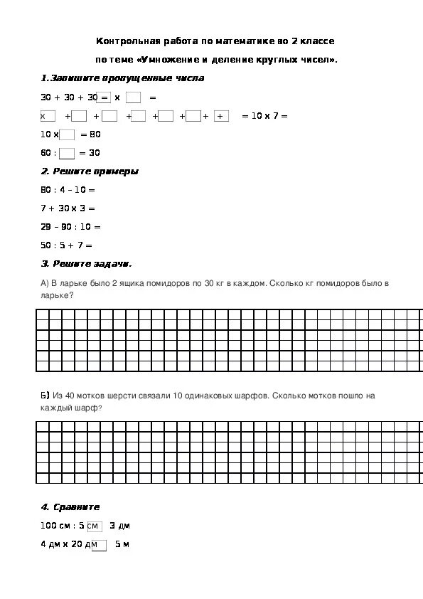 Проверочная умножение 2 класс школа россии. Контрольная по математике 2 класс умножение и деление. Проверочные работы на умножение и деление 2 класс. Математика 2 класс умножение и деление контрольная работа. Контрольная по математике 2 класс по теме деление и умножение.