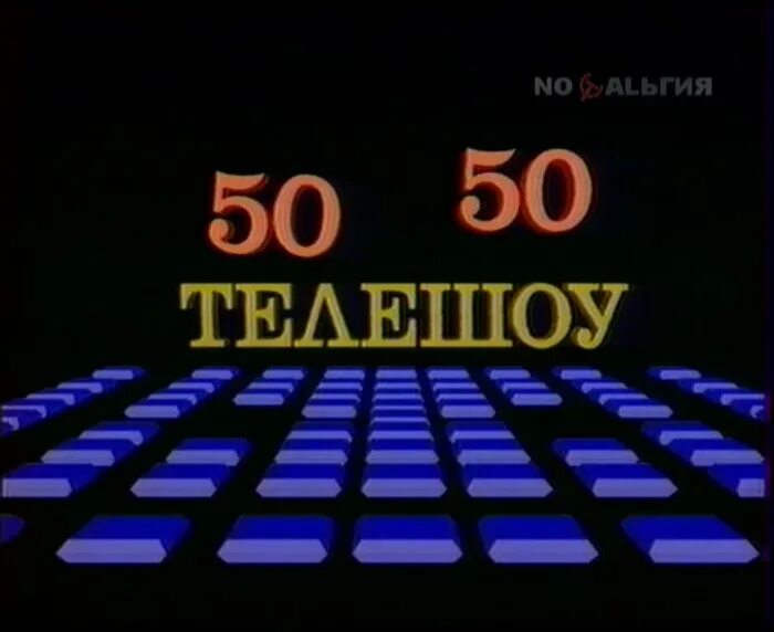 Пятьдесят на каждый. Программа 50 на 50. 50 На 50 передача 90-х. Телешоу 50х50. Заставка телепередачи.