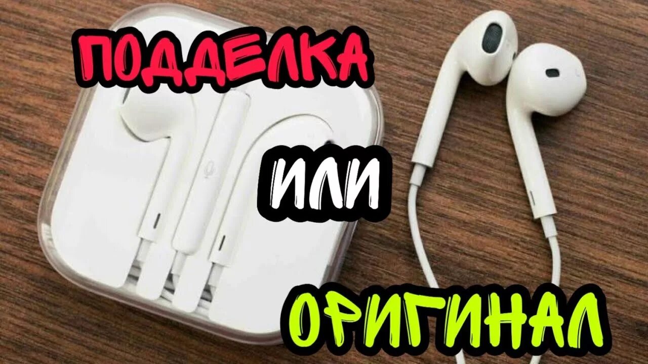 Earpods оригинальность. Наушники эпл проводные.