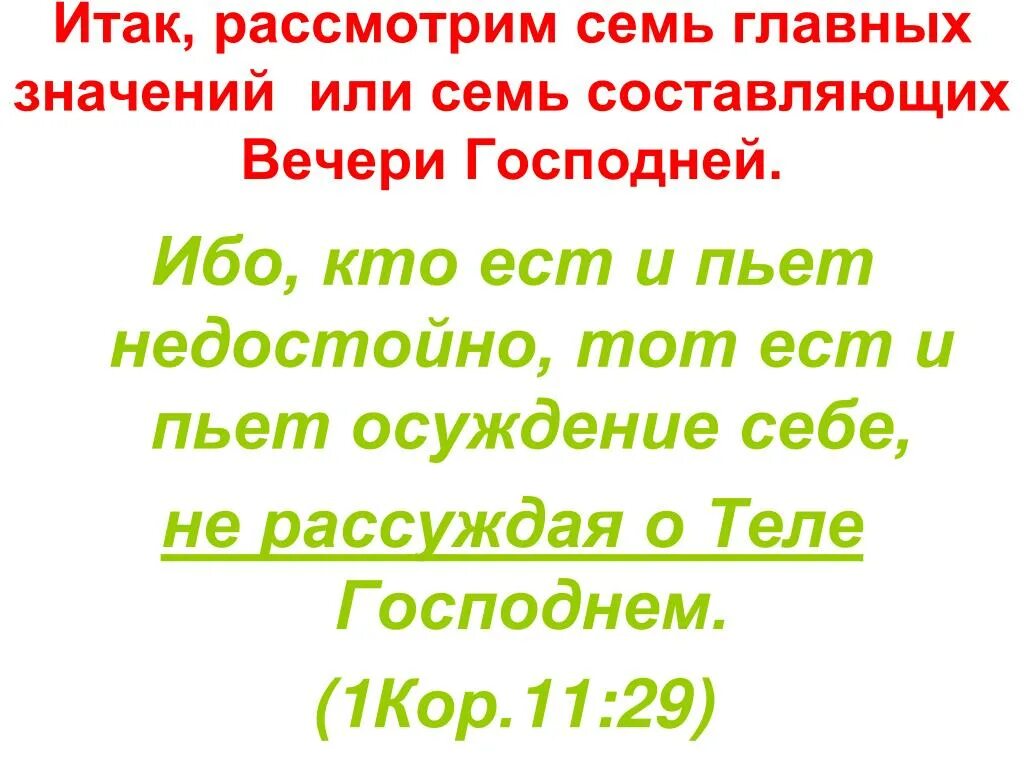 Предложения с ибо. Кто ест и пьет недостойно тот. От того многие из вас немощны и больны и немало умирает.. Кто недостойно причащается тот суд себе ест и пьет. Кто ест и пьет недостойно Библия.