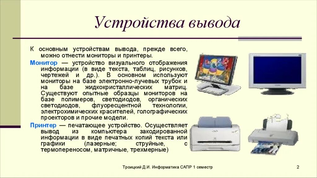 Текст для ввода принтер. Устройства вывода и их Назначение таблица. Устройства вывода информации 3 класс Информатика. Принтер вывод информации. Устройства вывода монитор принтер.