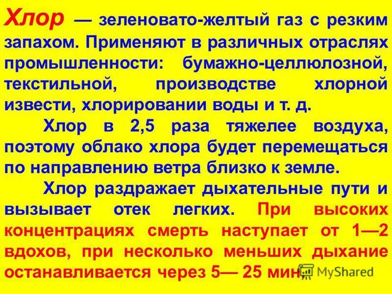 Зеленовато-жёлтый газ с резким запахом. Хлор желто-зеленый газ. Газ желто-зеленого цвета. Остаточный хлор. Содержание свободного остаточного хлора.