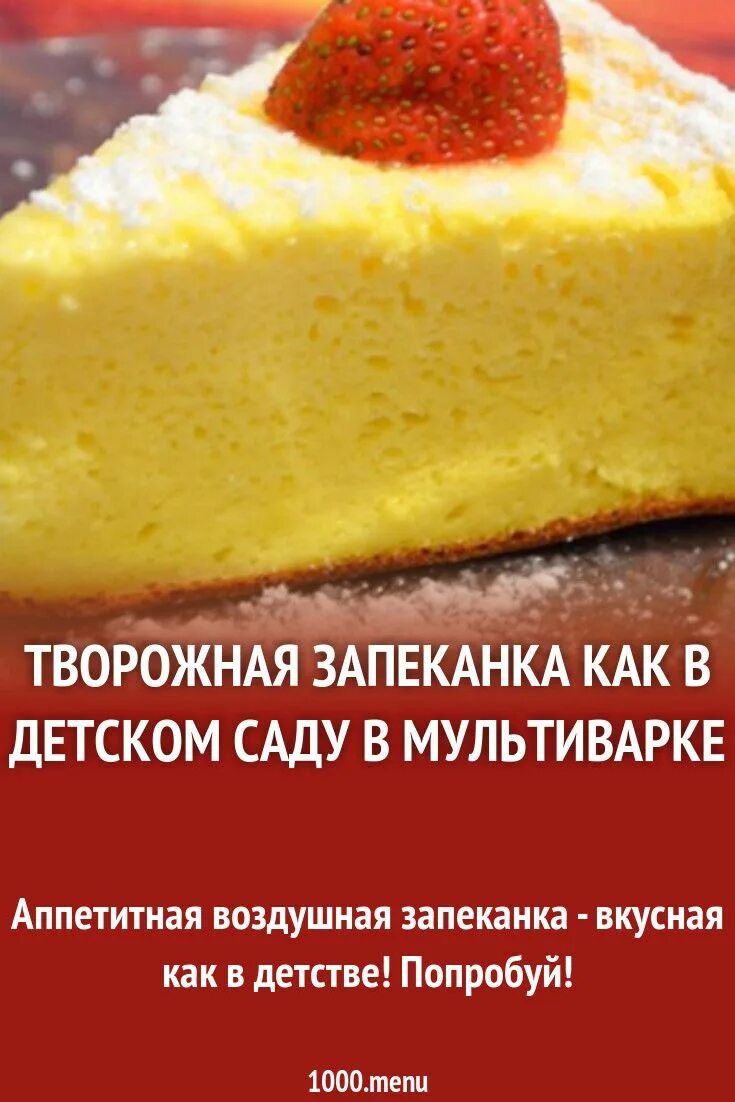 Запеканка творожная. Запеканка в детском саду. Творожная запеканка детский садик. Творожная запеканка как в детском саду. Творожная запеканка как садике пошаговый рецепт