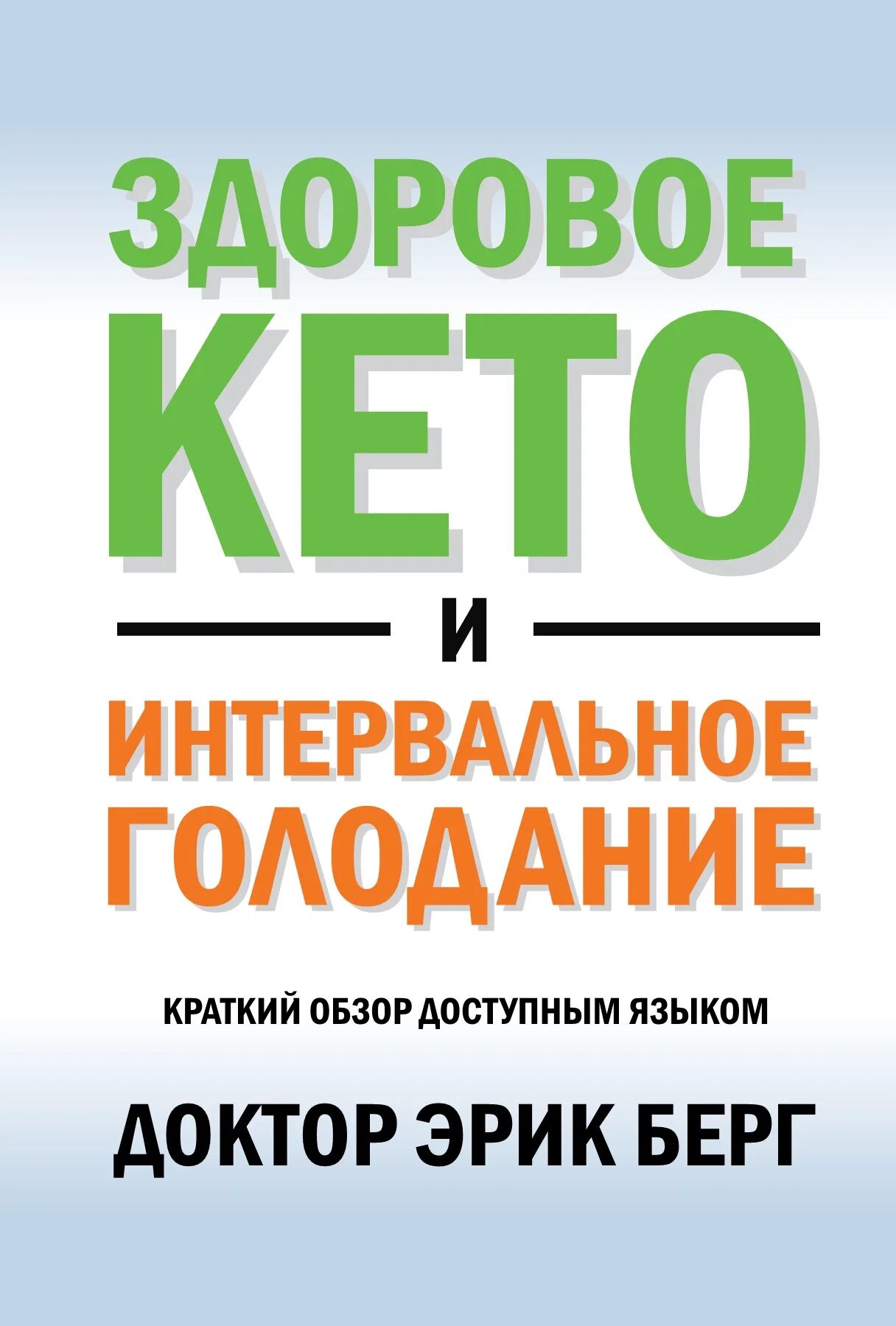Доктор берг голодание. Доктор берг кето диета книга. доктор эрик берг диета. доктор берг кето. кето диета и интервальное голодание доктор берг книга.