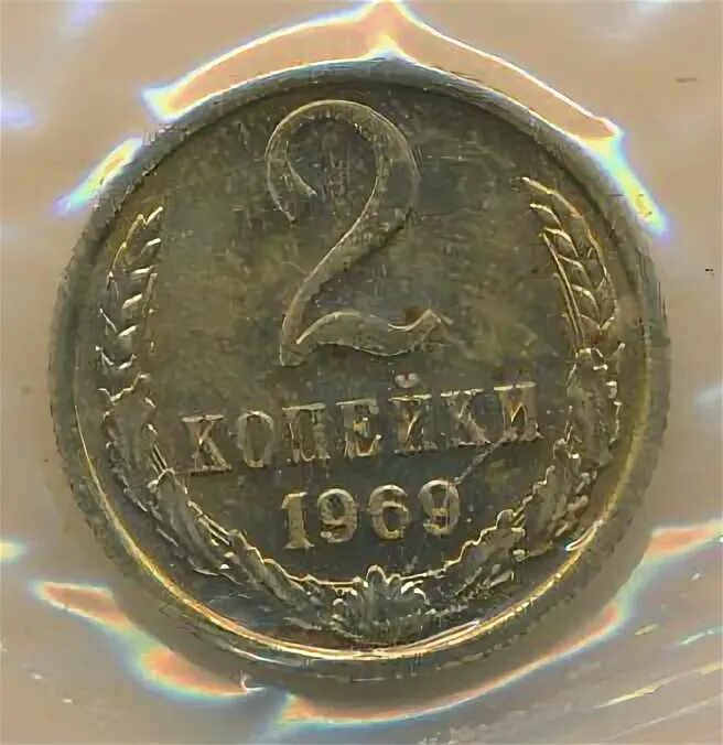 2 копейки 1969