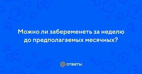 Можно ли забеременеть через одежду