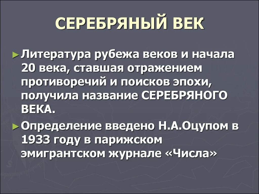 Почему 20 век называют серебряным веком