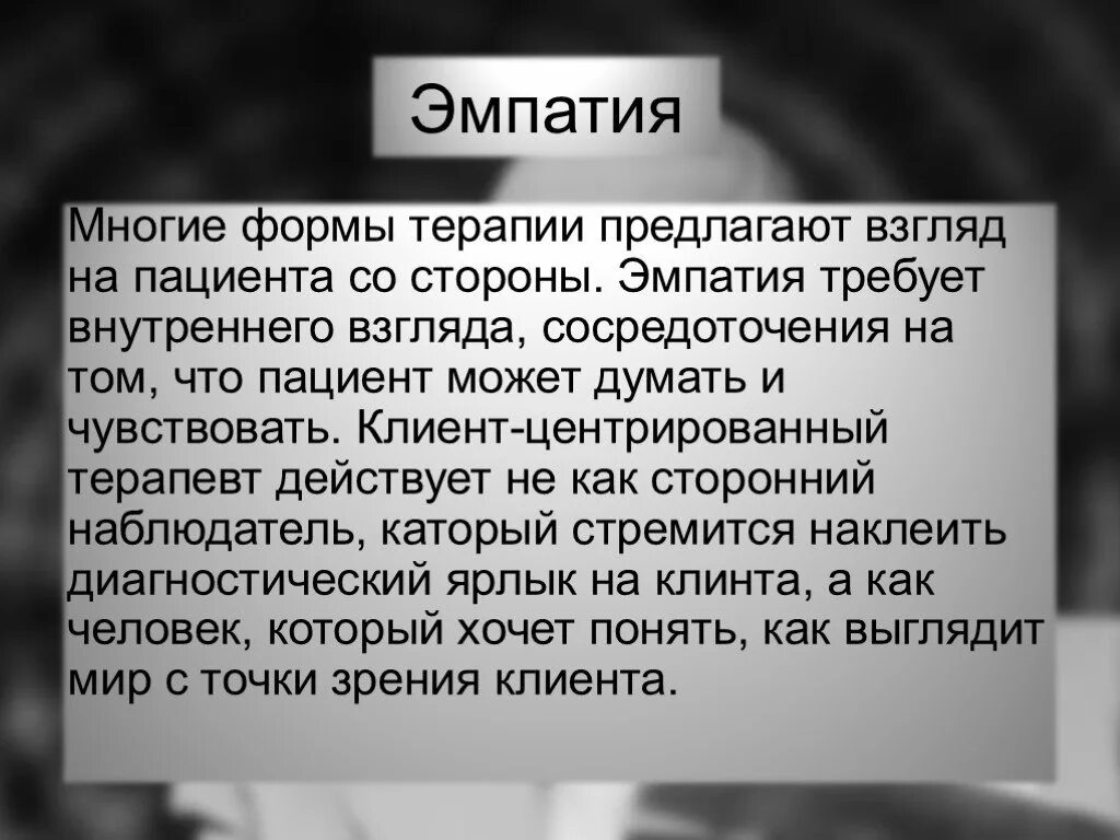 Отсутствие эмпатии у человека. Эмпатия к пациенту. Эмпатия презентация. Пациент центрированная модель. Пациент центрированный подход.