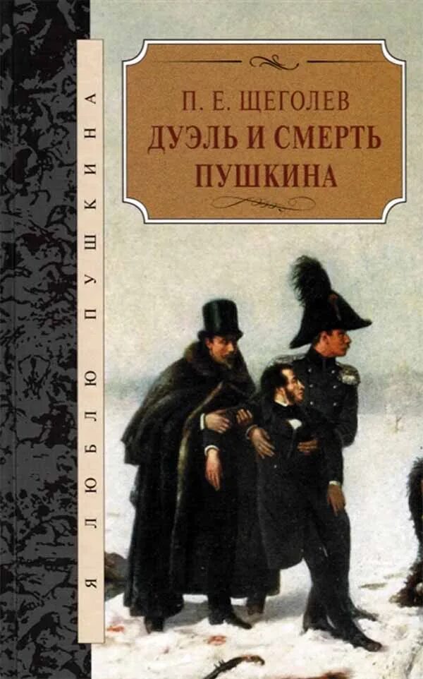 Щеголев дуэль и смерть Пушкина книга. Щеголев дуэль и смерть Пушкина иллюстрации. Книги о смерти Пушкина.