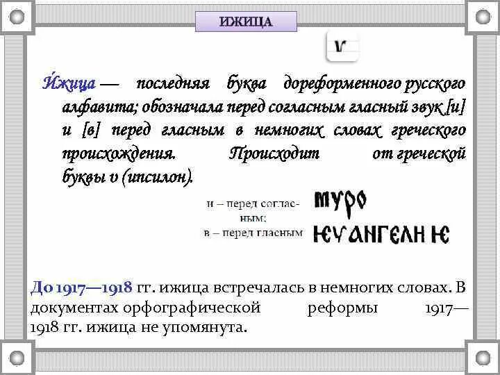 И десятеричное. Ижица буква. Ижица буква. Ижица буква прописная. Ижица буква.