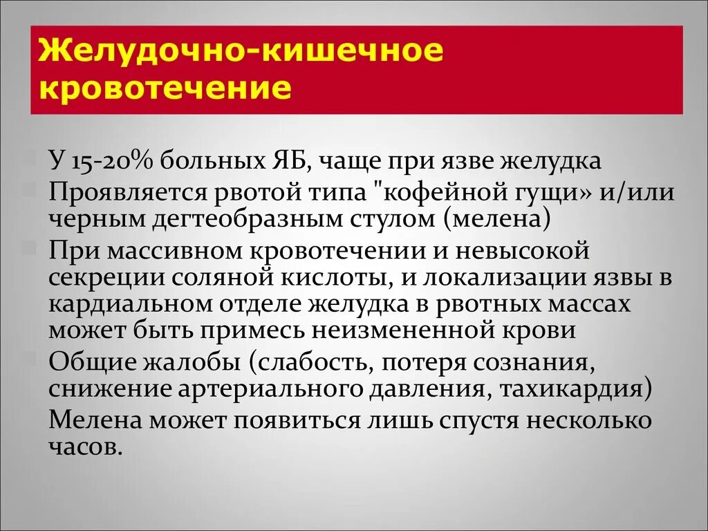 Желудочно кишечные кровотечения терапия. Давление при кровотечении желудка. Терапия при желудочно-кишечном кровотечении. При желудочно-кишечном кровотечении рекомендовано:. Лекарства при желудочно кишечных кровотечениях.